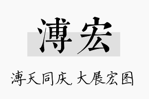 溥宏名字的寓意及含义