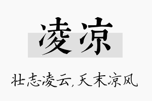 凌凉名字的寓意及含义