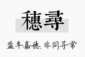 穗寻名字的寓意及含义