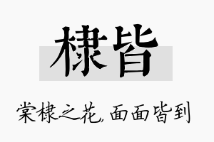 棣皆名字的寓意及含义