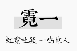 霓一名字的寓意及含义