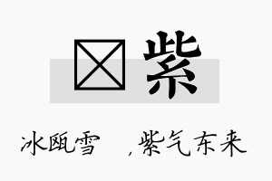 椀紫名字的寓意及含义