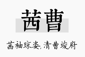 茜曹名字的寓意及含义