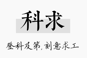 科求名字的寓意及含义