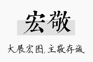 宏敬名字的寓意及含义