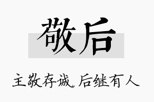 敬后名字的寓意及含义