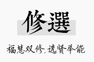 修选名字的寓意及含义