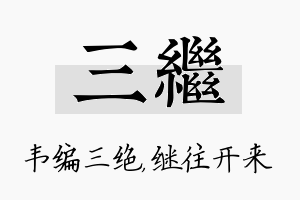 三继名字的寓意及含义