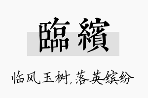 临缤名字的寓意及含义