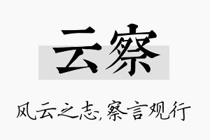 云察名字的寓意及含义