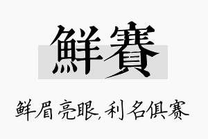 鲜赛名字的寓意及含义