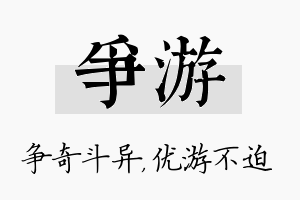 争游名字的寓意及含义