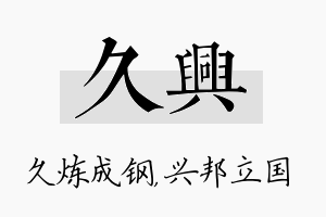 久兴名字的寓意及含义