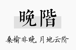 晚阶名字的寓意及含义