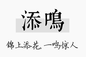 添鸣名字的寓意及含义