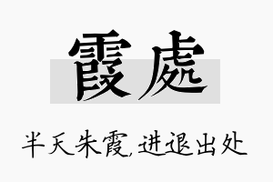 霞处名字的寓意及含义