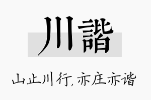 川谐名字的寓意及含义