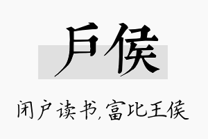 户侯名字的寓意及含义