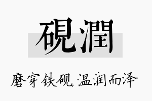 砚润名字的寓意及含义