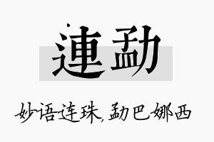 连勐名字的寓意及含义