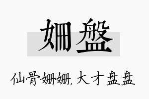 姗盘名字的寓意及含义