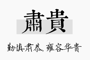 肃贵名字的寓意及含义