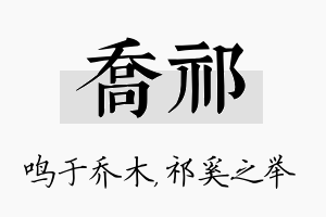 乔祁名字的寓意及含义