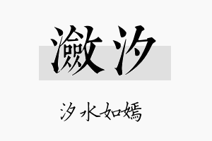 潋汐名字的寓意及含义