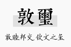 敦玺名字的寓意及含义