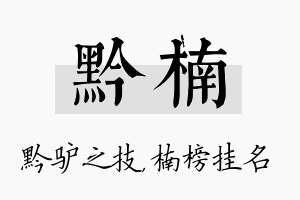 黔楠名字的寓意及含义