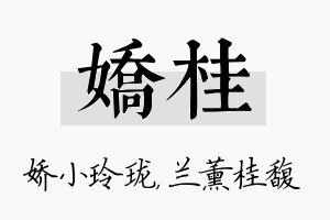 娇桂名字的寓意及含义