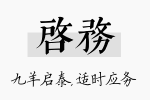 启务名字的寓意及含义