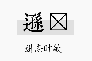 逊翯名字的寓意及含义