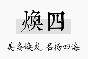 焕四名字的寓意及含义