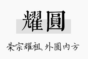 耀圆名字的寓意及含义