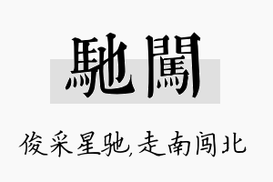 驰闯名字的寓意及含义