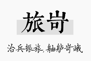 旅岢名字的寓意及含义