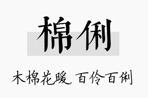 棉俐名字的寓意及含义