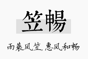 笠畅名字的寓意及含义