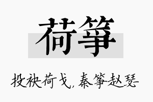 荷筝名字的寓意及含义