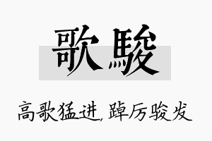 歌骏名字的寓意及含义