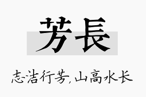 芳长名字的寓意及含义