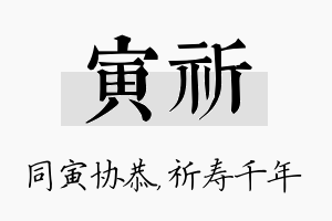 寅祈名字的寓意及含义