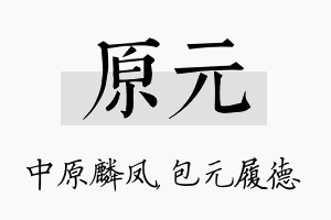 原元名字的寓意及含义