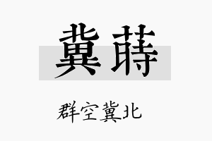 冀莳名字的寓意及含义