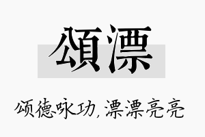 颂漂名字的寓意及含义