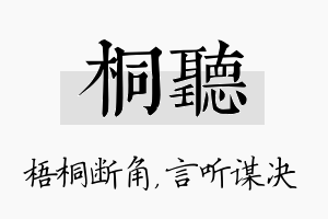 桐听名字的寓意及含义