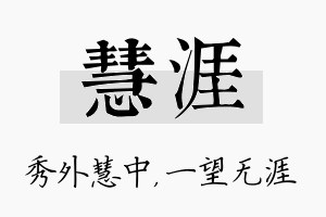 慧涯名字的寓意及含义