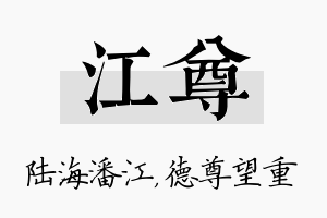 江尊名字的寓意及含义