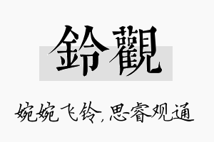 铃观名字的寓意及含义